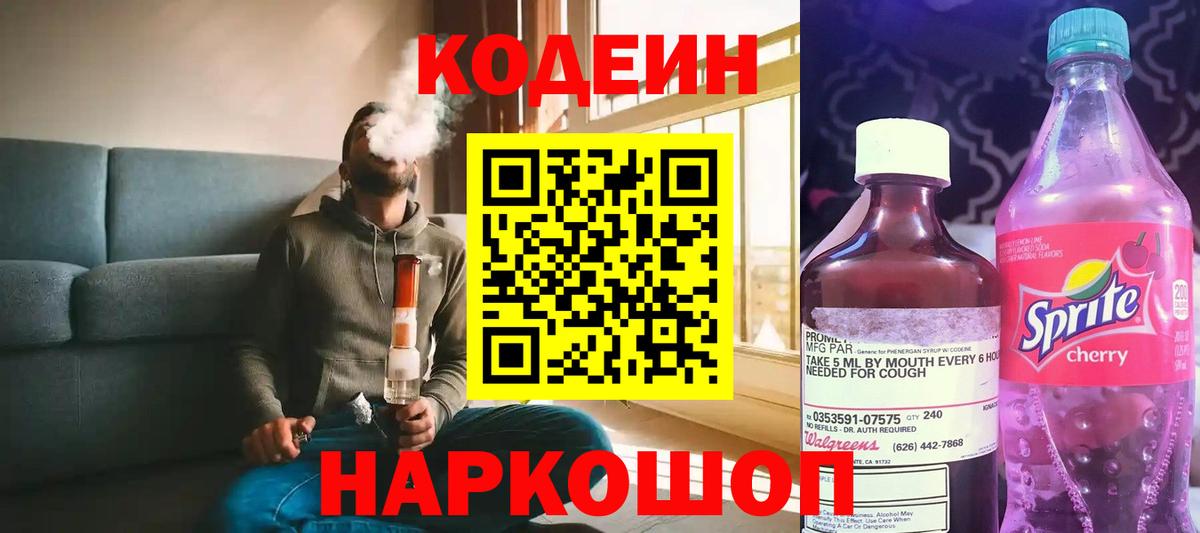 Кодеин напиток Lean (лин)  Вход с VPN  Кодеин Purple Drank  Якутск 
